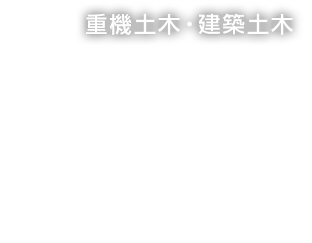 重機土木・建築土木