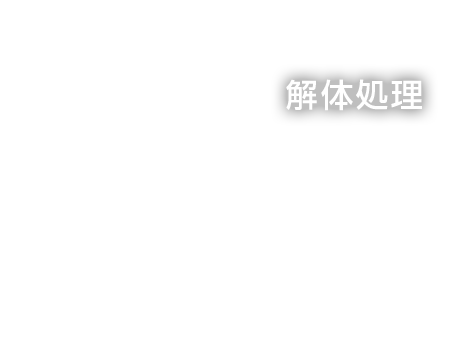 解体処理