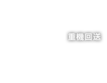 重機回送