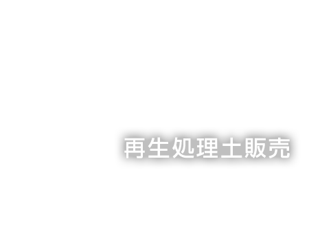 再生処理土販売